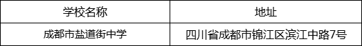 成都市鹽道街中學(xué)地址在哪里？