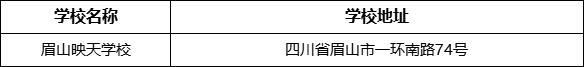 眉山市眉山映天學校地址在哪里？