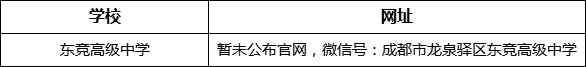 成都市東競高級(jí)中學(xué)網(wǎng)址是什么？