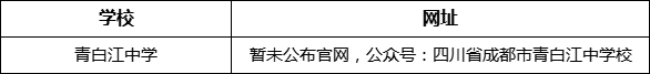 成都市青白江中學(xué)網(wǎng)址是什么？