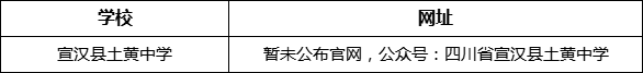達州市宣漢縣土黃中學網(wǎng)址是什么？