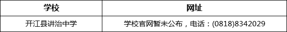 達(dá)州市開江縣講治中學(xué)網(wǎng)址是什么？