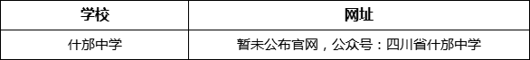 德陽(yáng)市什邡中學(xué)網(wǎng)址是什么？