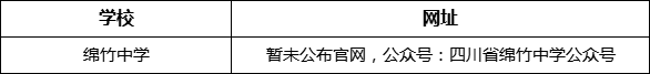 德陽市綿竹中學網(wǎng)址是什么？