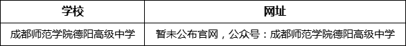 德陽市成都師范學(xué)院德陽高級(jí)中學(xué)網(wǎng)址是什么？