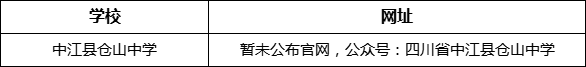 德陽市中江縣倉山中學網(wǎng)址是什么？
