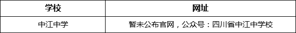 德陽(yáng)市中江中學(xué)網(wǎng)址是什么？