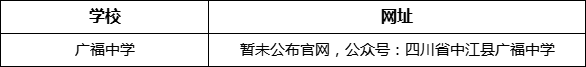 德陽(yáng)市廣福中學(xué)網(wǎng)址是什么？