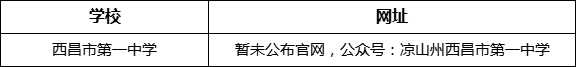 涼山州西昌市第一中學網(wǎng)址是什么？