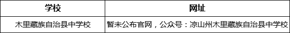 涼山州木里藏族自治縣中學(xué)校網(wǎng)址是什么？