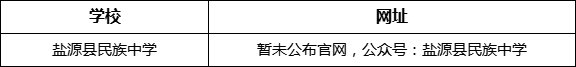 涼山州鹽源縣民族中學網(wǎng)址是什么？