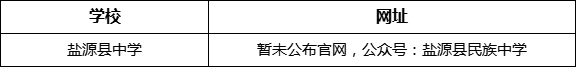 涼山州鹽源縣中學(xué)網(wǎng)址是什么？