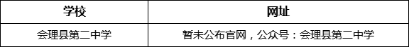 涼山州會理縣第二中學網址是什么？