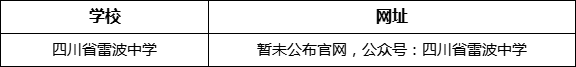 涼山州四川省雷波中學(xué)網(wǎng)址是什么？