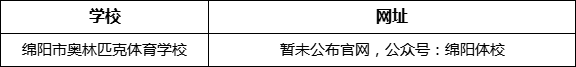 綿陽市奧林匹克體育學校網(wǎng)址是什么？