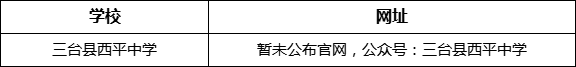 綿陽市三臺(tái)縣西平中學(xué)網(wǎng)址是什么？