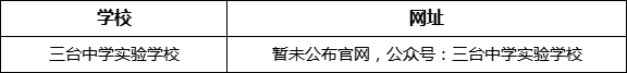 綿陽(yáng)市三臺(tái)中學(xué)實(shí)驗(yàn)學(xué)校網(wǎng)址是什么？