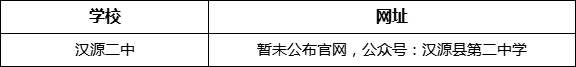 雅安市漢源二中網(wǎng)址是什么？