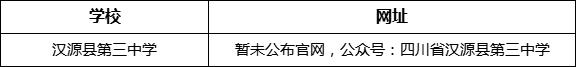 雅安市漢源縣第三中學網(wǎng)址是什么？