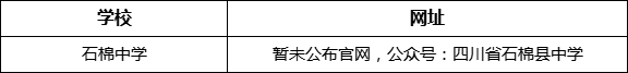 雅安市石棉中學網(wǎng)址是什么？