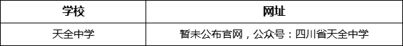 雅安市天全中學(xué)網(wǎng)址是什么？