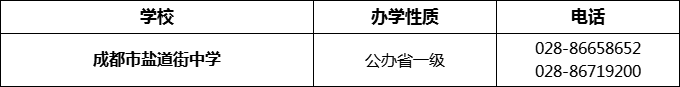 2024年成都市鹽道街中學(xué)招辦電話是多少？