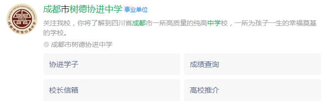 成都市成都樹德協(xié)進中學網(wǎng)址是什么？