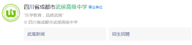 成都市武侯高級中學(xué)網(wǎng)址是什么？