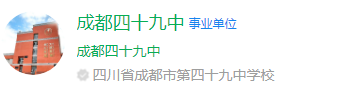 成都市第四十九中學(xué)網(wǎng)址是什么？