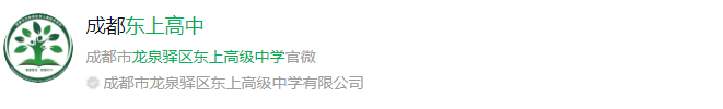 成都市龍泉驛區(qū)東上高級中學(xué)網(wǎng)址是什么？