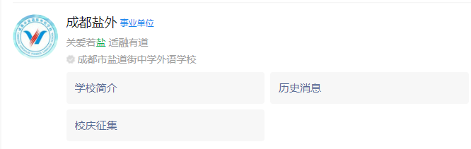 成都市鹽道街外國(guó)語(yǔ)學(xué)校網(wǎng)址是什么？
