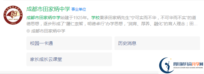 2024年成都市田家炳中學(xué)地址在哪里？