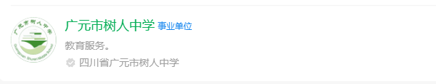 2024年廣元市樹(shù)人中學(xué)網(wǎng)址是什么？