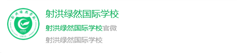2025年遂寧市射洪綠然國(guó)際學(xué)校網(wǎng)址是什么？