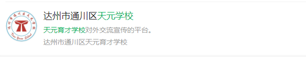 2024年達(dá)州市天元育才學(xué)校網(wǎng)址是什么？