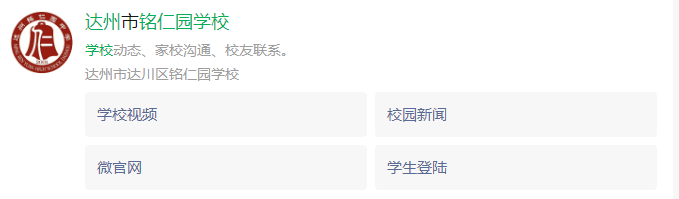 2024年達(dá)州市達(dá)州銘仁園中學(xué)網(wǎng)址是什么？
