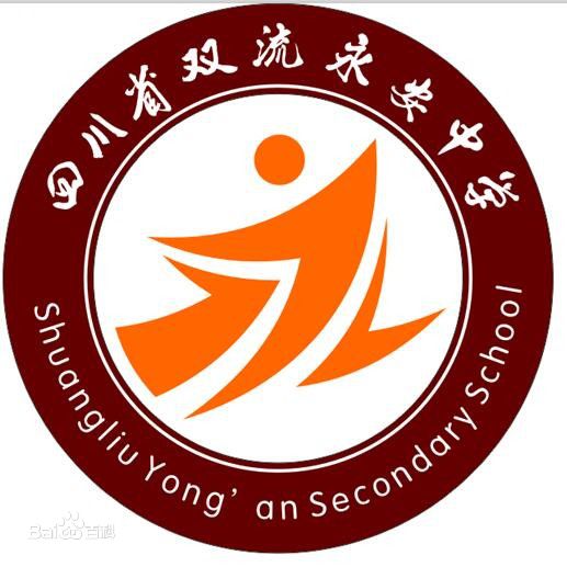雙流永安中學(xué)