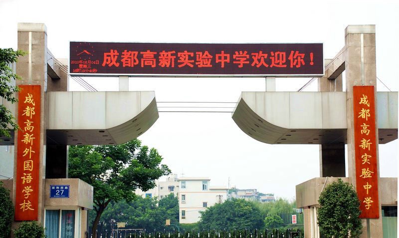 成都高新實驗學(xué)校