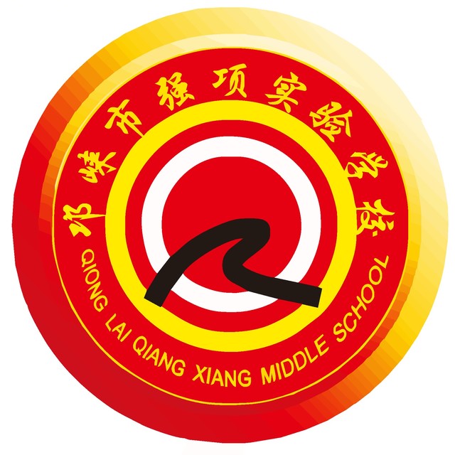 邛崍市強項中學(xué)校