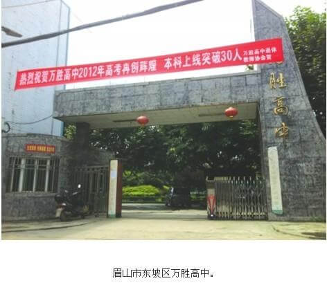 眉山市東坡區(qū)萬勝高級中學校校園風采