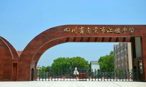 四川省自貢市江姐中學(xué)校園風采