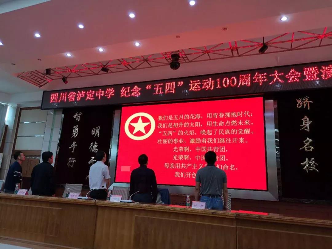青春心向黨 建功新時(shí)代——四川省瀘定中學(xué)紀(jì)念“五四”