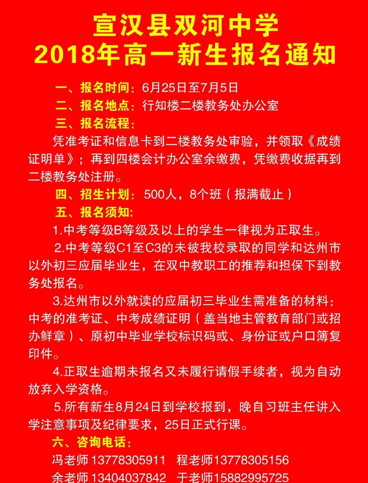 宣漢雙河中學2018年高一新生報名通知