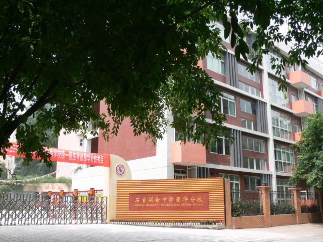 成都石室聯(lián)合中學(xué)蜀華分校好不好？
