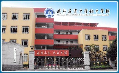 石室初中教學(xué)怎么樣？