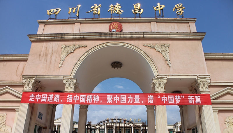 德昌中學(xué)地址在哪里？