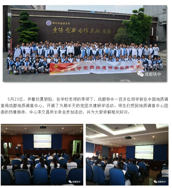 探尋成都發(fā)展，黨團共建研學——成都鐵路中學