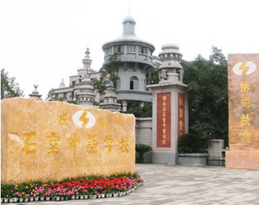 成都石室外語(yǔ)學(xué)校師資怎么樣、好不好？