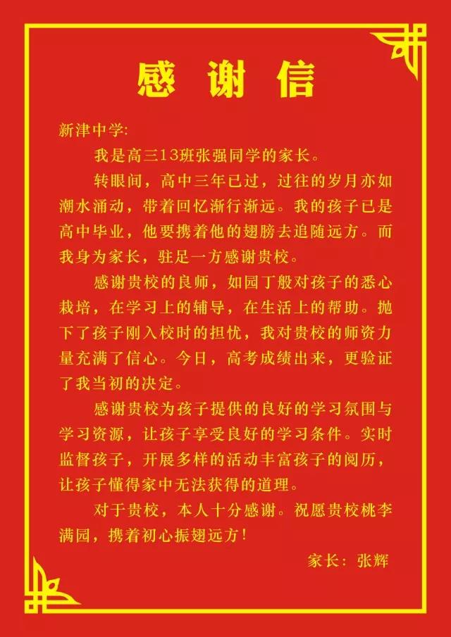 四川省新津中學：高考成績揭曉，考生家長發(fā)來感謝信