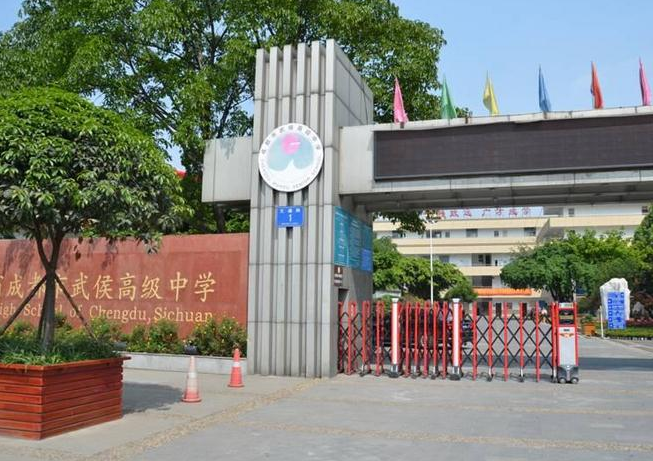 成都市武侯高級中學校園風采